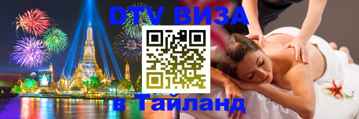 ДТВ VISA Тайланд для фрилансеров 
