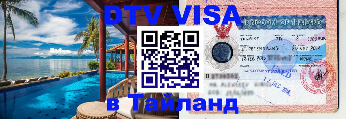 Visa в Таиланд 
